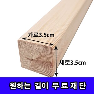 각목/다루끼/ 3.5cmX3.5cm 길이 30cm~118cm, 60