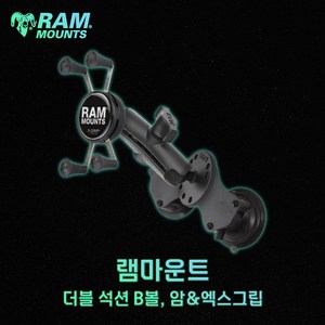 램마운트 차량 흡착 거치대 더블 석션 B볼 암 엑스그립 RAM-B-189-UN7, 1개