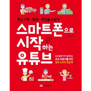 스마트폰으로 시작하는 유튜브:영상 기획 촬영 편집을 손쉽게, 김수영, 성안당