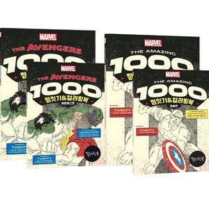 (2종세트) THE AVENGERS 1000 점잇기＆컬러링북 어벤져스편 ＋ THE AMAZING 1000 점잇기＆컬러링북 마블편