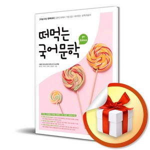 떠먹는 국어문학 (2024) (이엔제이 전용 사 은 품 증 정), 국어영역