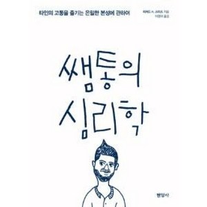 쌤통의 심리학, 리처드H.스미스, 현암사