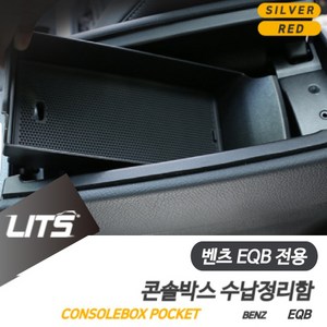 벤츠 악세사리 EQB 300 콘솔박스 정리함 부품, EQB전용, 1개, 1개