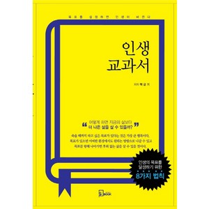 인생 교과서:인생의 목표를 달성하기 위한 8가지 법칙, 에스북