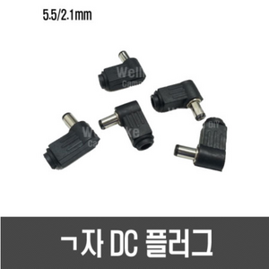 [E41] ㄱ자 DC 플러그(5.5/2.1mm), 1개