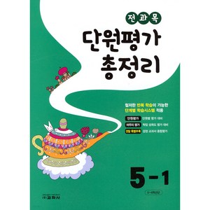 [교학사(초등)]전과목 단원평가 총정리 5-1 (2023년), 교학사(초등), 초등5학년