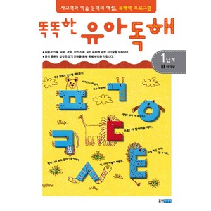 똑똑한유아독해 1단계 3: 지식글:독해력과 학습 능력의 기초 어휘력 프로그램, 웅진주니어, 상세 설명 참조