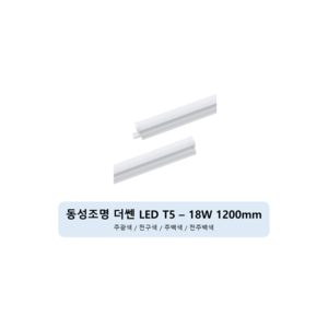 [동성조명] 동성 LED T5 모음 [18W(1200mm)], 전구색, 3개