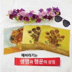 [패션안경닦이클리너] 명화시리즈1 고흐 해바라기3종 F456 F454 F458 초극세사 명화 안경닦이 전사클리너 20x20cm 맞춤주문제작가능