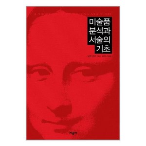 시공사 미술품 분석과 서술의 기초 (마스크제공)