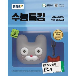 EBS 수능특강 화학 2 (2026 수능)