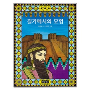 길가메시의 모험, 보물창고