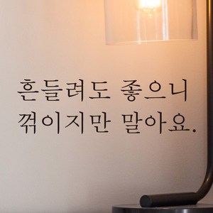 어썸투데이 예쁜 감성 문구 레터링 스티커 흔들려도 좋으니 꺾이지만 말아요, L-012, S, 검정