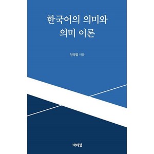 한국어의 의미와 의미 이론, 박이정출판사