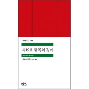 제49호 품목의 경매, 민음사, 토머스 핀천 저/김성곤 역