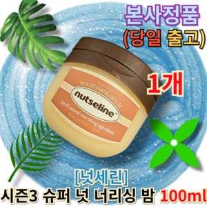 넛세린 슈퍼 넛 너리싱 밤, 100ml, 1개