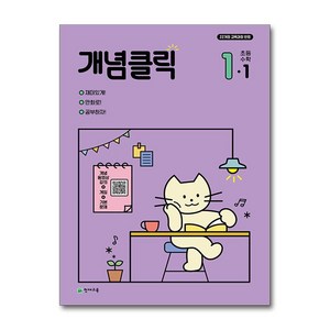 개념클릭 초등 수학, 천재교육, 초등 1-1