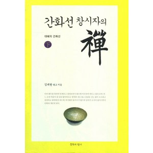 간화선 창시자의 선(하): 대혜의 간화선, 침묵의향기