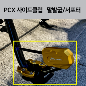 23년 PCX CNC 사이드클립 사이드서포터 프로텍터 (PCX22년 21호환) 말발굽 사이드스탠드 클립 2023 2022 2021, 골드(날개)서포터, 1개