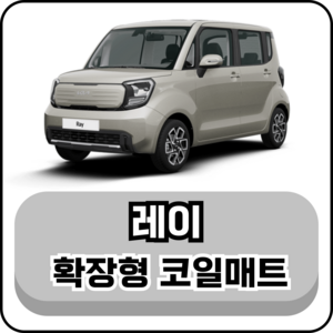 [기아] 레이 (11년~현재) 확장형 코일매트, 1열+2열(운전석+조수석+승객석), 브라운, 더뉴 레이 (11년~현재)