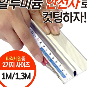 사인모아 알루미늄 안전자 1M, 1개