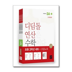 초등 디딤돌연산 3학년 세트(2024)