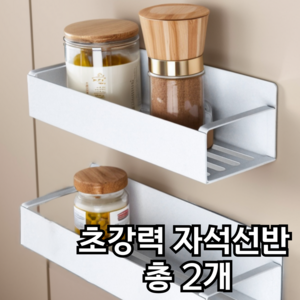 브리엠 냉장고 세탁실 초강력 자석 정리 선반 2pcs, 화이트, 2개