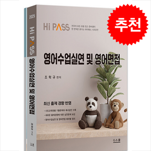 2025 Hi-Pass 하이패스 2차 영어수업실연 및 영어면접 (전2권) + 쁘띠수첩 증정, G스쿨(지스쿨)