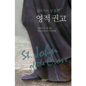 영적 권고:십자가의 성 요한, 가톨릭출판사