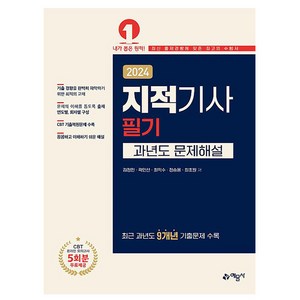 2024 지적기사 과년도 문제해설, 예문사