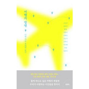 [유유히]여행의 장면 : 나만 아는 유일한 순간, 유유히, 고수리 김신지 봉현 서한나 서해인 외