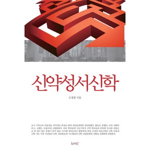 신약성서신학, KMC