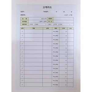 회원카드 고객관리카드 고객차트 미용실 피부과 네일샵 뷰티샵 반영구 속눈썹 A5 100page, 속지만타입A(결제O 잔액O)50매