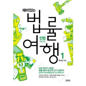 재미있는 법률여행 1: 민법재산법:50만 독자가 사랑한 법률 분야 최고의 교양서!, 김영사, 한기찬