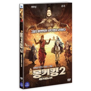 [DVD] 몽키킹 2: 서유기 여정의 시작 [17년 11월 미디어허브 가격인하 프로모션]