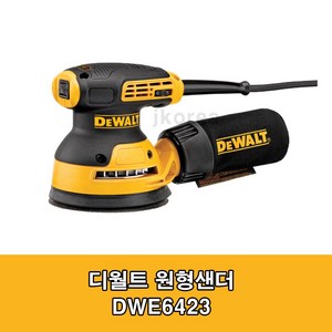 디월트 스탠리 원형샌딩기 오비탈 샌더 5인치 목재 목공 DWE6423 SS30, 옵션01 디월트 5인치 DWE6423, 1개