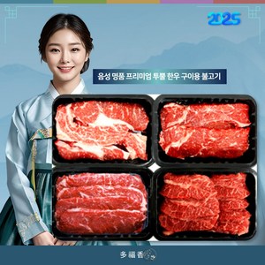 다복향 명품 프리미엄 음성 투뿔 한우 구이용 불고기 감사 명절 선물, 1세트, 1kg