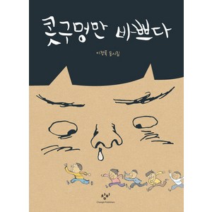 콧구멍만 바쁘다, 창비