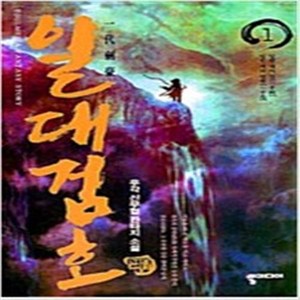 일대검호 1-8 완결 세트 판타지 무협 / 우각