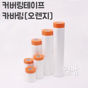 커버링테이프 카바링 오렌지 차량도색 가구도색 옆방, 5.커버링테이프 카바링[오렌지]++650mm, 1개