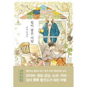 집이 좋은 사람, 이아소, 이다 치아키 저/송수영 역