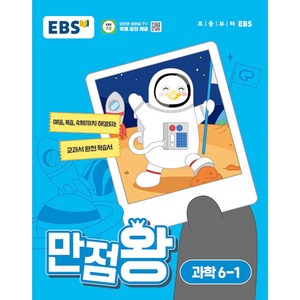 EBS 만점왕 (2024년), 과학, 초등 6-1