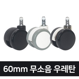 고급형 60mm 무소음 우레탄 의자바퀴, 그레이화이트