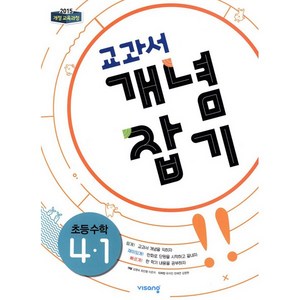 교과서 개념잡기 초등수학 4-1 (2024년), 비상교육, 초등4학년