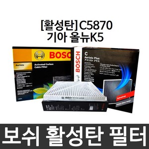 기아 올뉴K5 에어컨필터 보쉬 활성탄 C5870, 1개