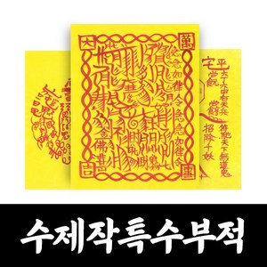 대광법사 명품수제 특수 부적 매매 합격 승진 건강 질병 이사 영업 나비부적, 21번 질병부, 1개