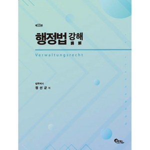 행정법 강해 11판, 필통북스