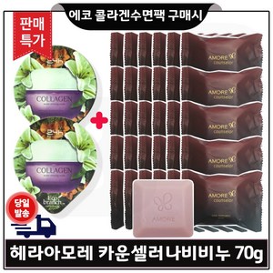 GE7 에코수면팩 (콜라겐) 2개 구매/NEW 헤라 아모레카운셀러 퍼퓸드 숍 비누 (70g * 25개) 판매특가/, 70g