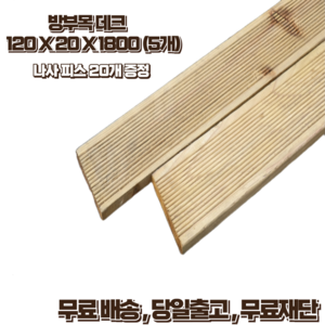 방부목 데크 120x21mm 1800mm 야외데크 테라스 무료재단 목재피스증정, 5개