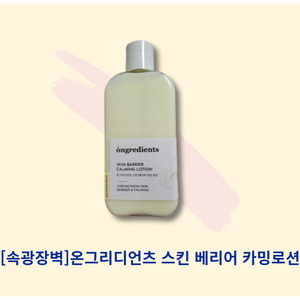 [속광장벽]온그리디언츠 스킨 베리어 카밍 로션 220ml, 1개